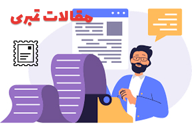 مقالات تمبری