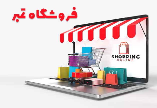 فروشگاه تمبر