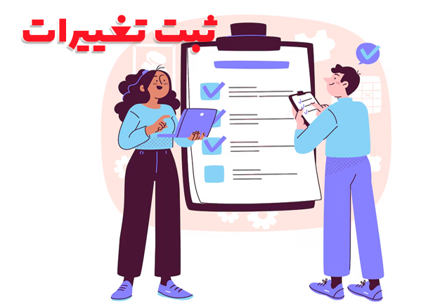 ثبت تغییرات اشتراک تمبر