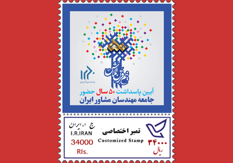 جامعه مهندسان مشاور ایران