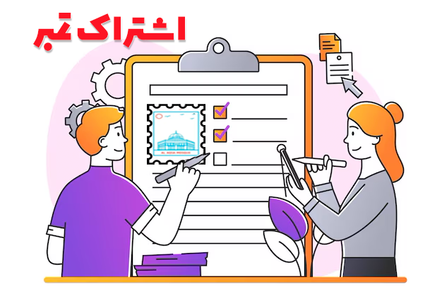 اشتراک تمبر