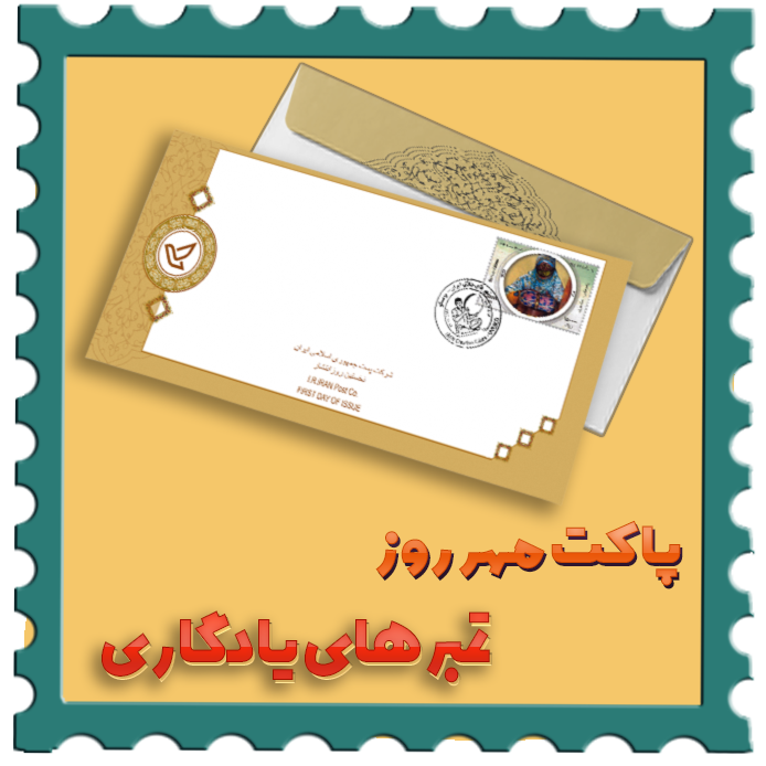 پاکت مهر روز  یادگاری
