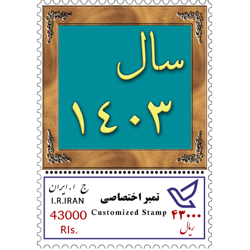 تمبر اختصاصی سال 1403