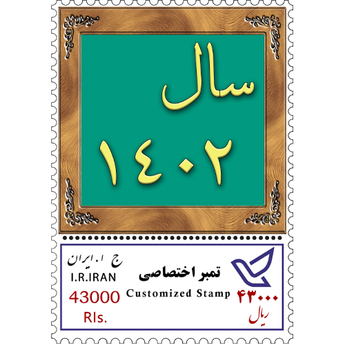 تمبر اختصاصی سال 1402