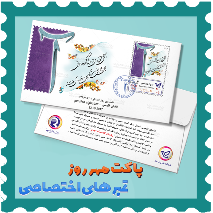 پاکت مهر روز اختصاصی