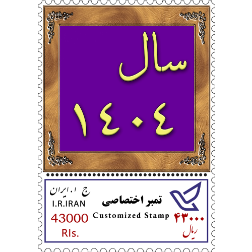 تمبر اختصاصی سال 1404