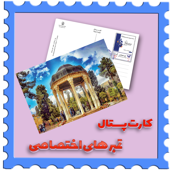 کارت پستال تمبر اختصاصی