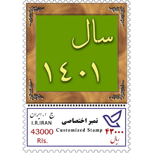 تمبر اختصاصی سال 1401