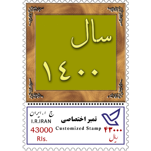 تمبر اختصاصی سال 1400