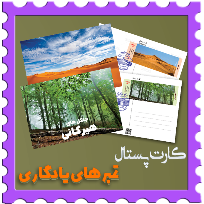 کارت پستال تمبر یادگاری