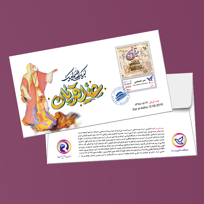 پاکت مهر روز " عید قربان"