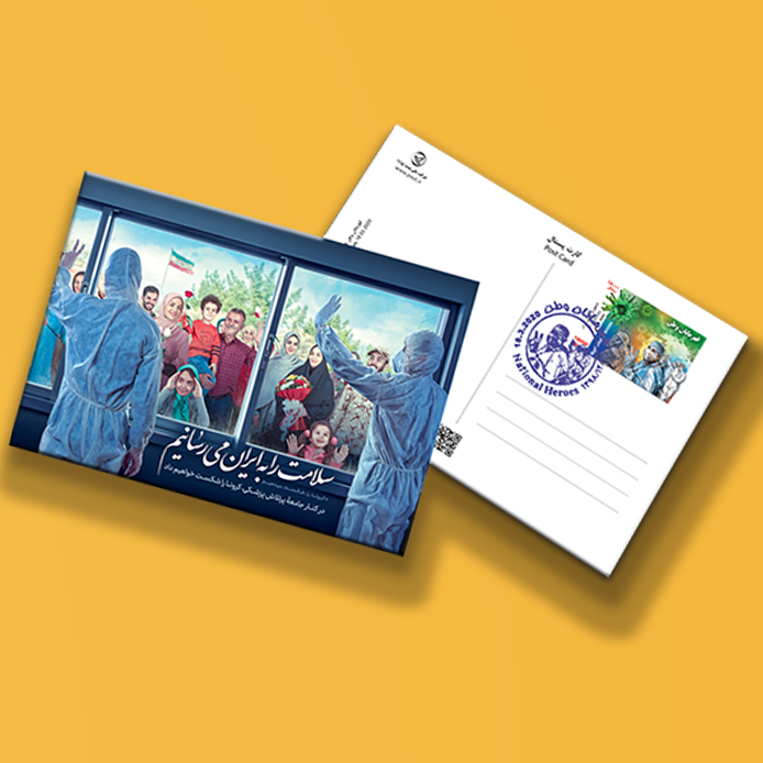 کارتپستال قهرمان وطن (کرونا)