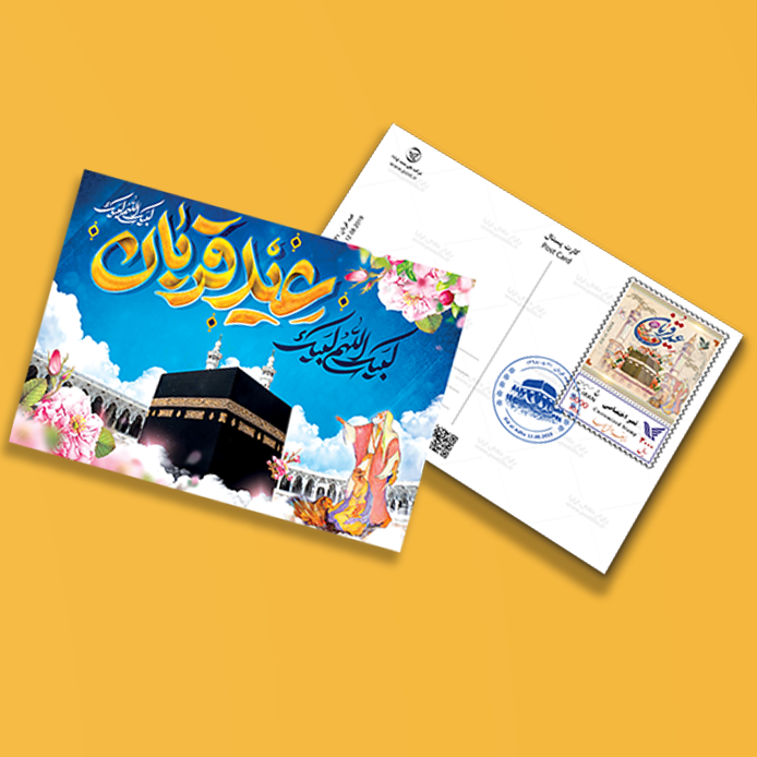 کارتپستال عید قربان