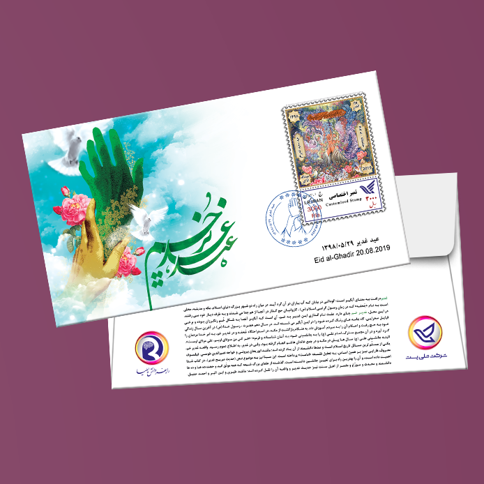 پاکت مهر روز  " عید غدیر "